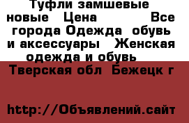 Туфли замшевые, новые › Цена ­ 1 000 - Все города Одежда, обувь и аксессуары » Женская одежда и обувь   . Тверская обл.,Бежецк г.